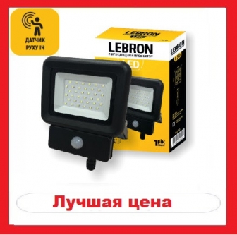 Прожектор LEBRON LED  10W 6500K IP65 800Lm 230V датчик руху (17-12-10)
